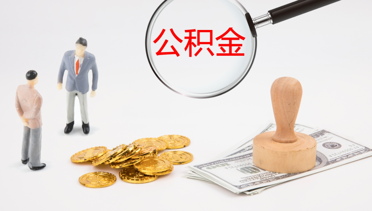 府谷封存公积金取出来（封存后的公积金提取）