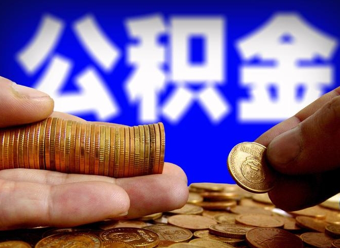 府谷在职的公积金怎么取（在职公积金提取流程2021）